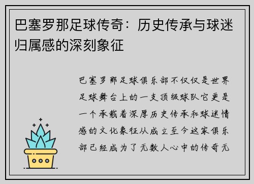 巴塞罗那足球传奇：历史传承与球迷归属感的深刻象征