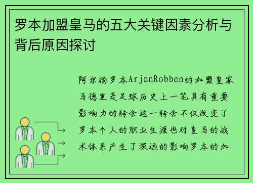 罗本加盟皇马的五大关键因素分析与背后原因探讨