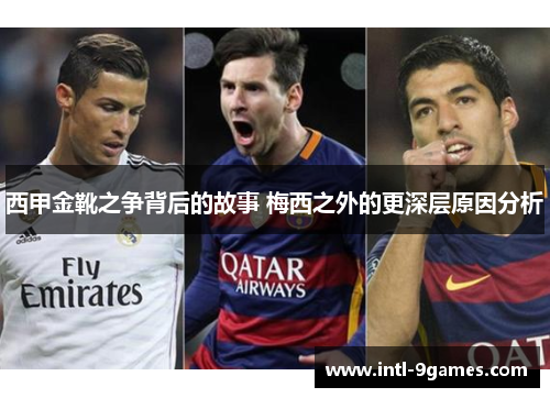 西甲金靴之争背后的故事 梅西之外的更深层原因分析