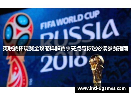 英联赛杯观赛全攻略详解赛事亮点与球迷必读参赛指南