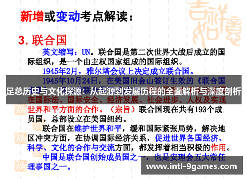 足总历史与文化探源：从起源到发展历程的全面解析与深度剖析