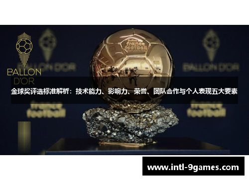 金球奖评选标准解析：技术能力、影响力、荣誉、团队合作与个人表现五大要素