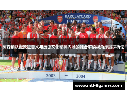 阿森纳队徽象征意义与历史文化精神内涵的综合解读视角深度探析论
