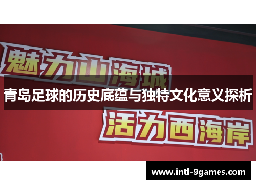青岛足球的历史底蕴与独特文化意义探析