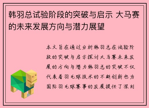 韩羽总试验阶段的突破与启示 大马赛的未来发展方向与潜力展望