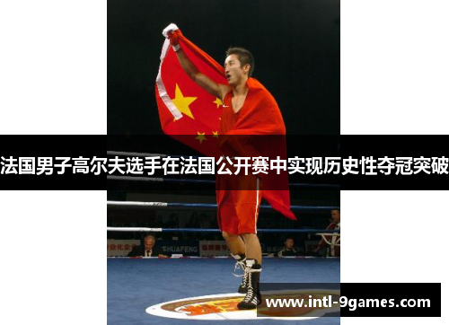 法国男子高尔夫选手在法国公开赛中实现历史性夺冠突破