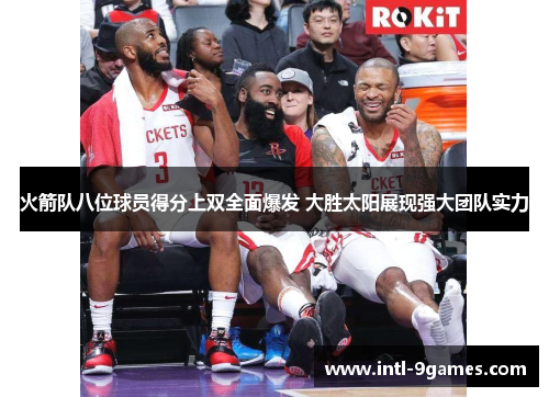 火箭队八位球员得分上双全面爆发 大胜太阳展现强大团队实力
